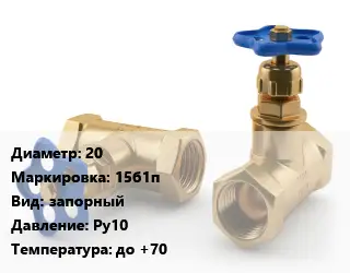 Вентиль латунный 20 15б1п запорный Ру10 до +70